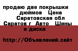 продаю две покрышки kumho 16  дюймов › Цена ­ 3 000 - Саратовская обл., Саратов г. Авто » Шины и диски   